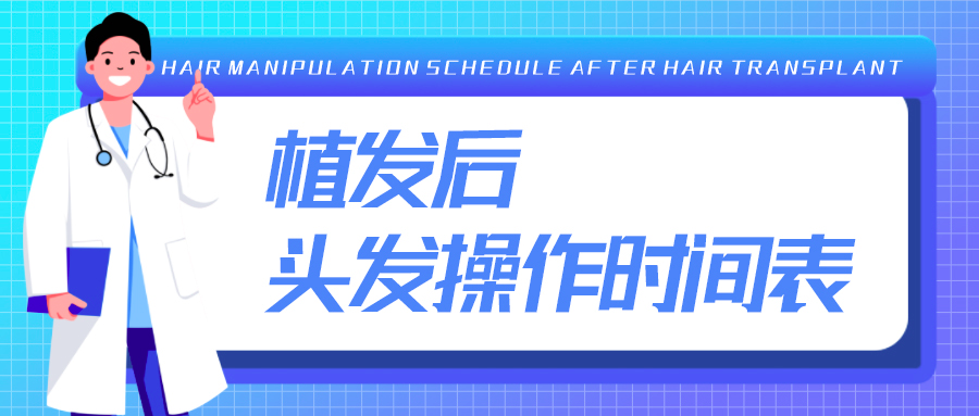 植发多久可以戴帽子、喷发胶、剪头发、烫染发……