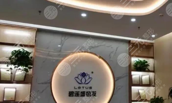 碧莲盛植发医院正规吗？口碑好不好？一个单位多少钱？附价格参考