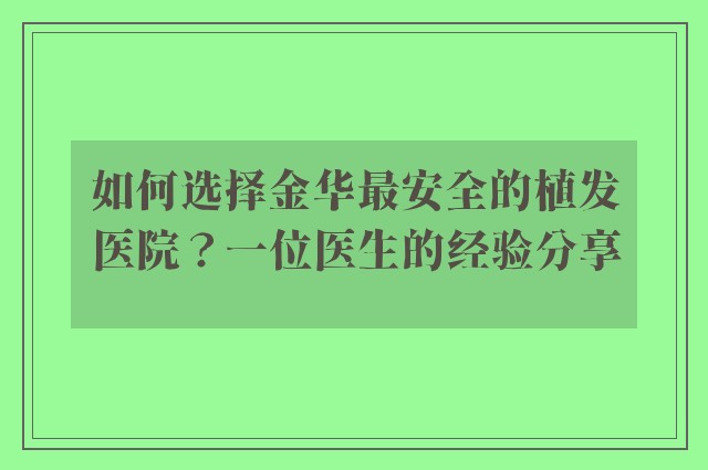 如何选择金华最安全的植发医院？一位医生的经验分享