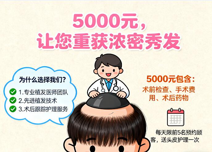 5000元植发：低价诱惑背后的真相与选择