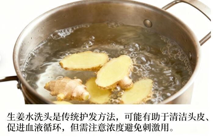 煮生姜水洗头真能生发吗？科学解析与实操指南全揭秘