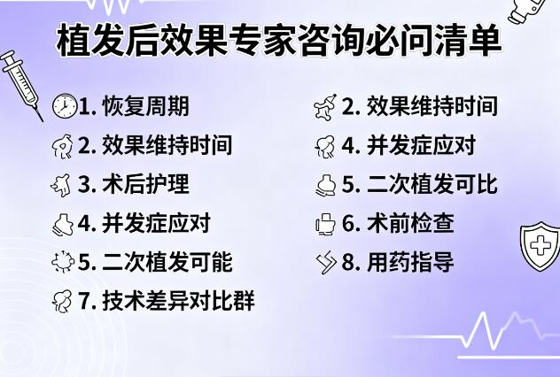 植发后效果专家咨询必问清单：从细节到长远，全面避坑指南
