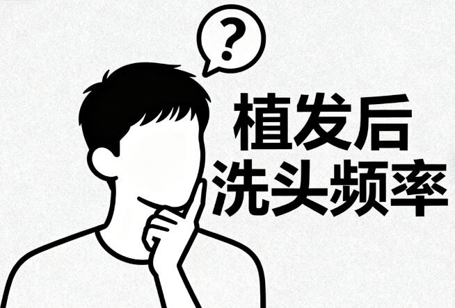 植发后洗头频率把控：每天洗会加速脱落吗？答案在这里！