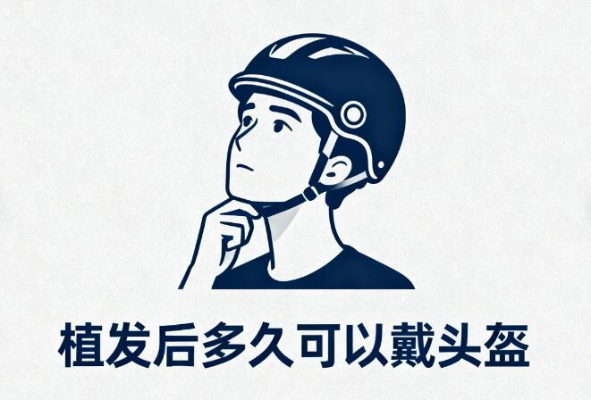 植发后多久能戴头盔？摩托车头盔通风性为何是“隐形护发盾”？