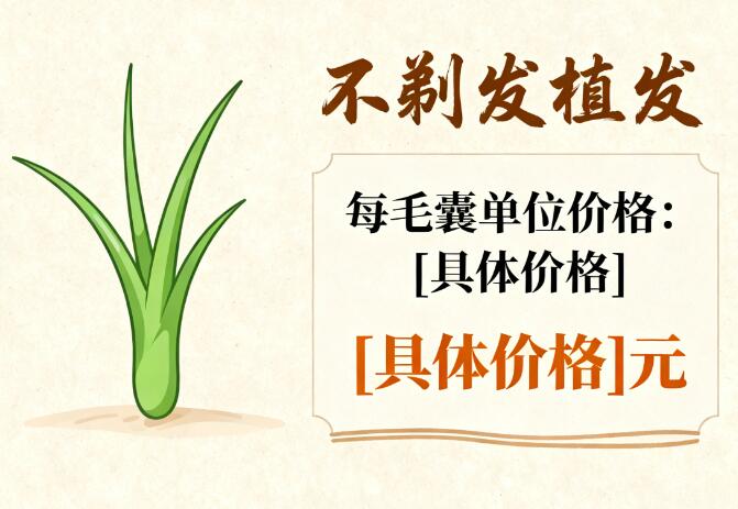 2026不剃发植发每毛囊单位价格解析:精准定位,理性选择