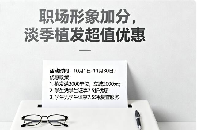 淡季植发价格优惠幅度大揭秘：最高省40%的省钱攻略来了！