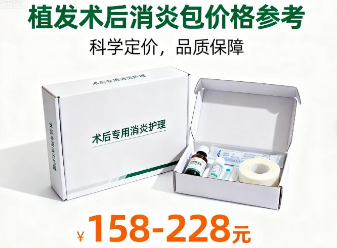 植发术后消炎包合理价格区间大揭秘：拒绝被“隐形消费”割韭菜！