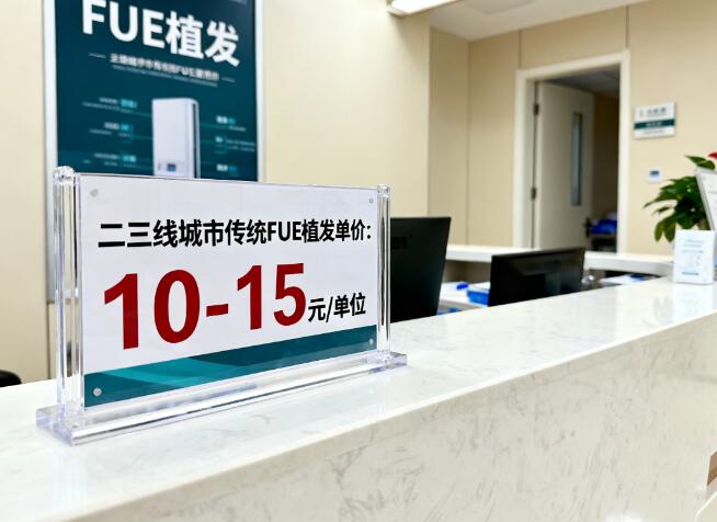 二三线城市传统FUE植发单价大起底：性价比之选背后的价格密码