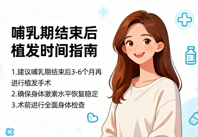哺乳期结束后多久植发最科学?答案藏在身体恢复的黄金期里!