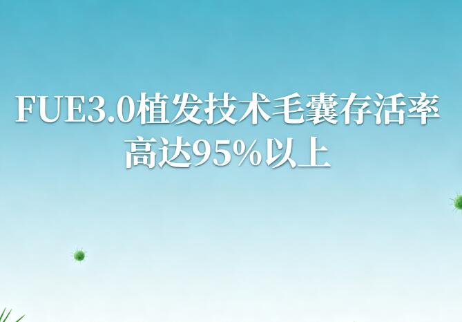 FUE3.0植发技术毛囊存活率:90%以上的科学真相与实战揭秘