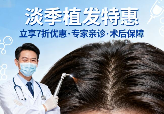 淡季植发价格优惠幅度