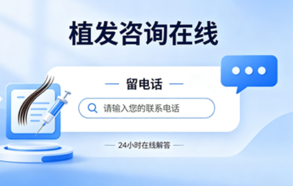 植发咨询在线留电话：别让“头顶大事”毁了你的颜值，这一步走对很关键！